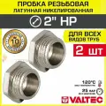 2 шт - Пробка резьбовая на трубу 2 нар. р. VALTEC, латунная / Никелированная заглушка с наружной резьбой для проходного коллектора, круглого трубопровода ДУ 50, арт. VTr.583. N.0009
