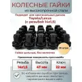 Черные колесные гайки Land Cruiser/Lexus м14х1.5