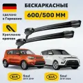 Дворники Киа Соул, щетки Kia Soul 2013-2024