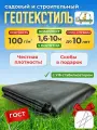 Геотекстиль GEO-100 ГОСТ 1,6х10м комплект 3 шт Укрывной материал черный агроткань от сорняков, под ягоду, под плитку, для дорожек, под клубнику