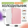 Мини холодильник для автомобиля и дома, мини бар функция охлаждения и обогрева 8л розовый