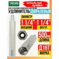 Удлинитель алюминиевый для коронок алмазного сверления 1 1/4 длина 500 мм
