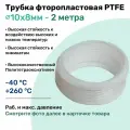 Фторопластовая трубка 10х8мм - 2 метра, тефлоновая, PTFE, Пневмотрубка NBPT
