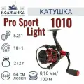 Катушка рыболовная безынерционная Volzhanka Pro Sport Light 1010 PE  (10+1 подш) 0.16мм/100м