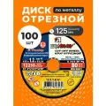 Диск отрезной по металлу 125х1.2 мм, 100 шт, зернистость A54, LugaAbrasiv, Extra