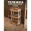Тележка косметологическая трехъярусная с бортиками на колесиках лофт Ангара белый/коричневый