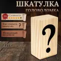 Головоломка LOGICA Шкатулка с вопросом, перемещение сегментов, дерево, 1 шт