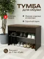 Обувница Мастер с сиденьем для прихожей, цвет венге, 77х35х49 см