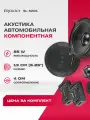 Акустика Prology SL-52CS компонентная, 2 полосы, 2 НЧ- и 2 ВЧ-динамика, черный