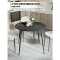 Стол кухонный круглый нераздвижной, Креатель, 80х80х75 см