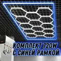 Модульное LED освещение соты 2.45x4.85м 730W/6500К/синяя рамка. Cветильник для детейлинга, автомойки, салона, гаража, коммерции, ресторана, барбершопа. Светодиодная люстра