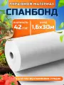 Спанбонд белый укрывной садовый 42 г/м2 1,6x30 м. Геотекстиль, чехол для теплиц, растений, грядок , нетканый материал, укрытие для растений.