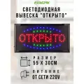 Светодиодная табличка Открыто 55х30 см