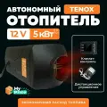 Автономный воздушный отопитель TENOX (сухой фен) 5 кВт 12В с климат контролем