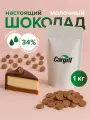Шоколад молочный 34% 1 кг Бельгия/Германия Cargill