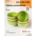 Набор глубоких салатников Domenik LEMONGRASS 14 см, 6 штук, 800 мл