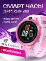 Умные детские смарт часы Y20/Розовые/4G/ GPS/WIFI/ Видеозвонок