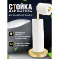 Держатель для туалетной бумаги Joy Home стойка для туалетной бумаги 15х15х42 см цвет золотой