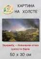 Зауервейд АлександрИнженерная атака крепости Варна саперным батальоном 23 сентября 1828 года 50х30 картина