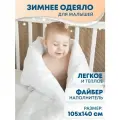 Одеяло детское 100х140 для новорожденного зимнее наполнитель файбер (плотность 300), Tessolo Home