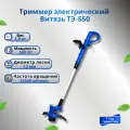Триммер садовый электрический Витязь ТЭ-550 500 Вт, мотокоса, леска, 1,6 кг