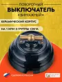 Ретро выключатель поворотный, керамика, черный/латунь, одно-двухклавишный, серия Астория