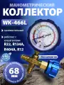 Манометрический коллектор WK-466L для фреонов R22, R134а, R404а, R12