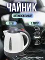 Чайник автомобильный 1л, 12V, 150W от прикуривателя для грузового авто