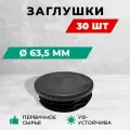 Заглушка д63,5 пластиковая круглая для труб, диаметр D 63,5 мм. Комплект: 30 шт.