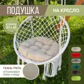 Подушка на мебель садовую круглая 60х60см, подушка на качели, цвет бежевый