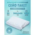 Курьерский упаковочный сейф пакет 300х400 мм, с клеевым клапаном, 50 мкм, 1000 штук белый