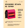 Кофе в зернах Сварщица Екатерина Бразилия Ягуара из бочки под фильтр - 250 г