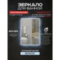 Зеркало для ванной прямоугольное Luminor 40*120 без выключателя, с подсветкой 6000К