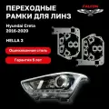 Рамка переходная для линз Hyundai Creta 2016-2020 г. в. Hella 3