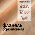 Ткань Фланель Персиковая Отрез 10 м, ширина 90 см, хлопок 100%, плотность 176 гр/м2, Однотонная