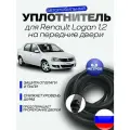 Уплотнитель автомобильный на передние двери для Рено Логан 1,2