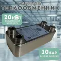 Теплообменник пластинчатый паяный 20 кВт для отопления, бассейна, вентиляции, теплого пола