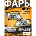 Фары передние комплект для Джили Эмгранд ЕС 7 Geely Emgrand EC 7 (2009-2016) седан, хром с электрокорректором, 2 штуки левая + правая, новые заводское качество атмосферостойкий пластик
