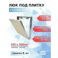 Ревизионный люк под плитку съемный 30х30 см, нажимной, от производителя
