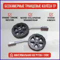 Транцевые колеса ТР бескамерные
