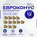 Фитинг коллекторный 12 шт. 20х2,8 мм 3/4 Евроконус для трубы PEX (сшитый полиэтилен)