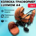 Детская коляска-трансформер Luxmom А4 3 в 1 для новорожденных, с перекидной ручкой