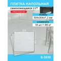 Кварц-виниловый пол Steindorf, LVT, самоклеящийся, 30,4×30,4 см, влагостойкий, 18 плит