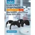 Подкрылки TOYOTA Land Cruiser Prado 2003-2009, комплект 4 шт. / Тойота Ленд крузер прадо
