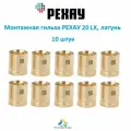 Монтажная гильза РЕХАУ 20 LX, латунь, 10 шт.