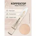 Корректор MISS PERFECT тон 11 Светлый натуральный