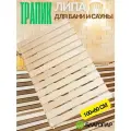 Трапик Решётка на пол для бани (трапик) 100х60см из Липы сорт экстра благопар
