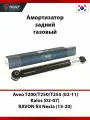 Амортизатор задний газовый для Chevrolet Aveo T200/T250/T255 (02-11), Chevrolet Kalos (02-07) и RAVON R3 Nexia (15-20)