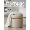 Пуфик мягкий, с ящиком, для прихожей, спальни, туалетного столика