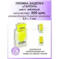 Пломба защелка пластиковая, 500 шт. номерная гарпун-м, цвет: жёлтый, для счетчиков